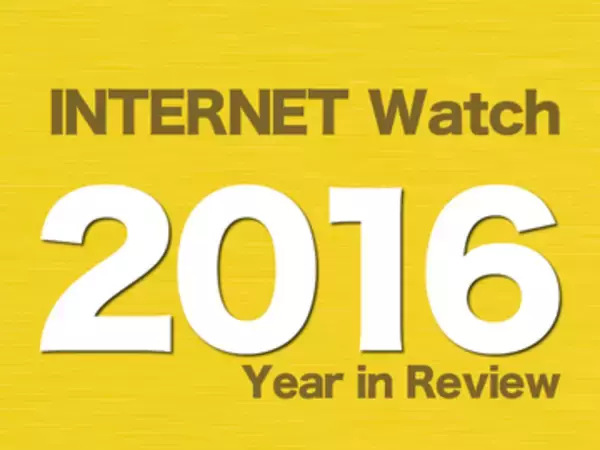 【2016年のINTERNET Watch】Googleの囲碁AI「AlphaGo」が初めてプロに勝利、検索アルゴリズムに大きな影響を及ぼした「WELQ騒動」も