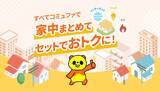 「「コミュファ光」、電気・ガスとセットでお得になる割引サービス開始」の画像1