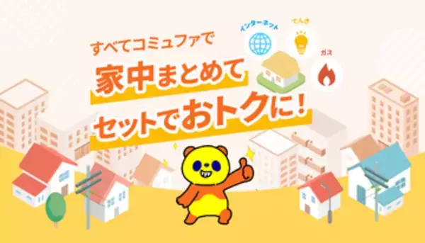 「コミュファ光」、電気・ガスとセットでお得になる割引サービス開始