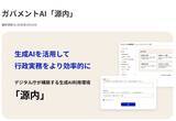 「デジタル庁、ガバメントAI「源内」をOSSとして公開。18万人の政府職員による大規模実証の一環　商用利用も可能なライセンス」の画像1