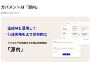 デジタル庁、ガバメントAI「源内」をOSSとして公開。18万人の政府職員による大規模実証の一環　商用利用も可能なライセンス