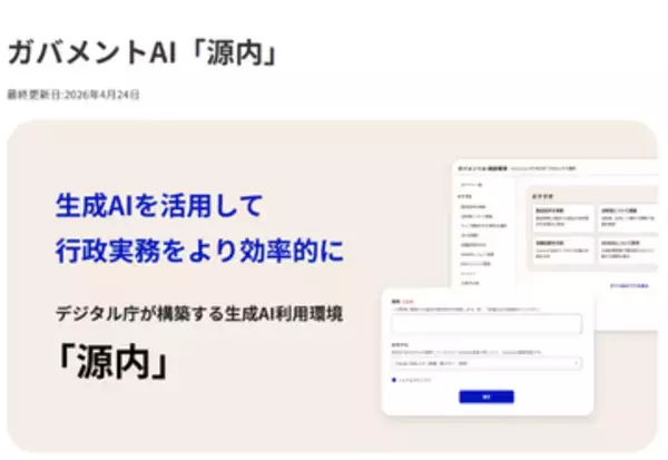デジタル庁、ガバメントAI「源内」をOSSとして公開。18万人の政府職員による大規模実証の一環　商用利用も可能なライセンス