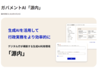 デジタル庁、ガバメントAI「源内」をOSSとして公開。18万人の政府職員による大規模実証の一環　商用利用も可能なライセンス