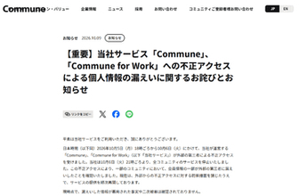 コミュニティサービス「Commune」「Commune for Work」に不正アクセス、推計約30万人の個人情報が漏えい　ヤマハ、スズキ、湖池屋、青森県など、多くのコミュニティサイトに影響