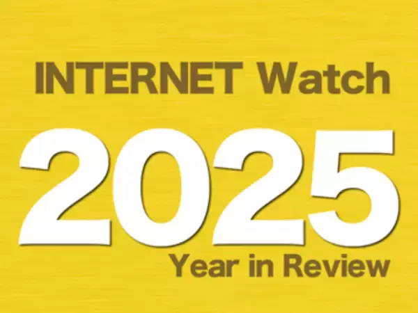 【2025年のINTERNET Watch】アサヒグループHDやアスクルなど大企業へのランサムウェア攻撃が相次ぐ。IoT製品のセキュリティラベリング制度「JC-STAR」運用開始