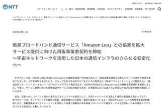 NTTグループ、衛星通信サービス「Amazon Leo」との協業を拡大し、再販事業者契約締結