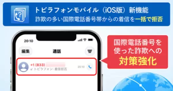 iOS版「トビラフォンモバイル」で特殊詐欺対策強化、詐欺疑いのある国際電話を“番号帯”で着信拒否