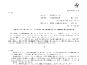 産婦人科に特化した業務支援サービス／アプリ提供の「アットリンク」、不正アクセスで個人情報漏えいの可能性　対象となる可能性のある医療機関は787件