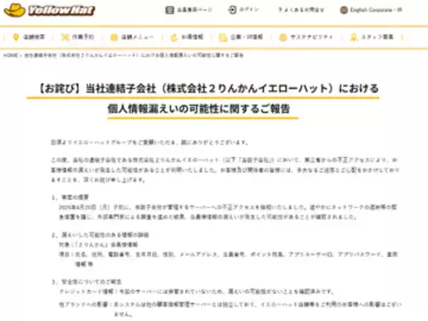 イエローハットグループの二輪用品店「2りんかん」に不正アクセス、会員の個人情報漏えいの可能性