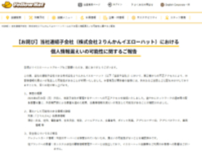 イエローハットグループの2輪用品店「2りんかん」に不正アクセス、会員の個人情報漏えいの可能性