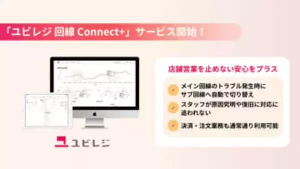 クラウドPOSのユビレジ、通信障害対策のサブ回線「ユビレジ 回線 Connect+」をオプション提供