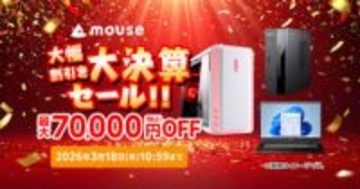 マウスコンピューター、ECサイトで最大7万円オフの「大決算セール」を開催中！ 3月18日まで