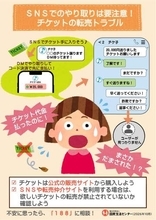 送金したのにチケットが受け取れない！ SNS上でのチケット転売トラブルについて、国民生活センターが注意喚起