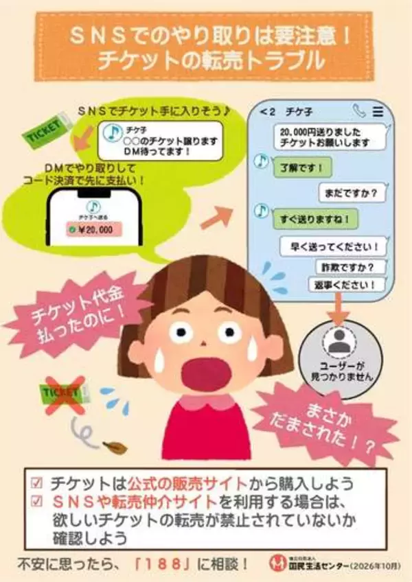 送金したのにチケットが受け取れない！ SNS上でのチケット転売トラブルについて、国民生活センターが注意喚起