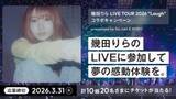 「幾田りらのライブチケットが当たるキャンペーン、「So-net」「NURO 光」「NUROモバイル」利用者・新規申込者向けに実施」の画像1