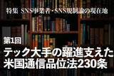 「米国プラットフォーム事業者に無制限の免責を与えた「通信品位法230条」の功罪と、現在の論点　【特集 SNS事業者・SNS規制論の現在地】第1回」の画像1