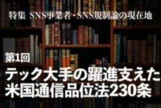 米国プラットフォーム事業者に無制限の免責を与えた「通信品位法230条」の功罪と、現在の論点　【特集 SNS事業者・SNS規制論の現在地】第1回