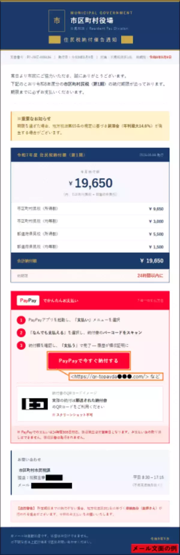 住民税の納付依頼を装い、PayPayアプリでの支払いへ誘導するフィッシングに注意！　件名「【重要】令和8年度 住民税（第1期）納付のご案内」を確認