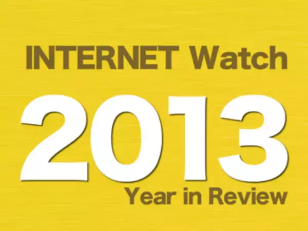【2013年のINTERNET Watch】SNS発で大問題になった「バイトテロ」「バカッター」、背景には世代間ギャップ！？