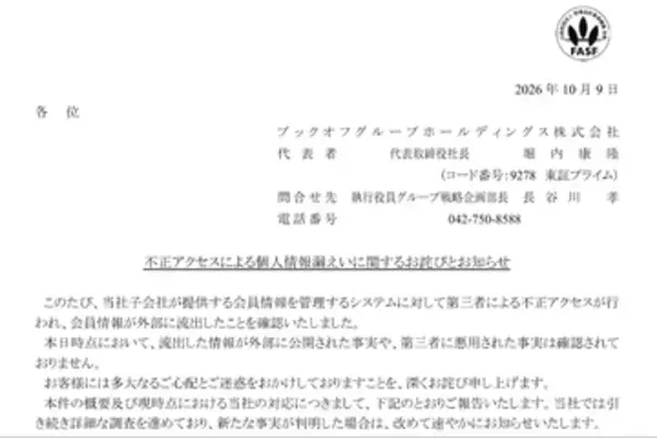 「ブックオフ」会員管理システムへの不正アクセスで最大643万件の会員情報漏えい