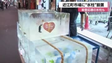 金沢の観光名所近江町市場に氷柱が登場…重さ30kgの氷に能登応援のメッセージ閉じ込める