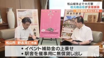 松山城の営業中止で売上激減 地元商店街が松山市と愛媛県に支援要請