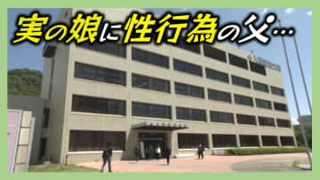 実の娘に対して性行為行った父親…誤った有能感に取りつかれた可能性 家庭内という密室で繰り返された犯罪 支配と偽りの愛情が招いた被害  犯罪心理学の専門家に聞く【後編】