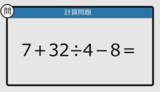 「【解けなかったら恥ずかしい？】7＋32÷4－8は？《計算クイズ》」の画像1