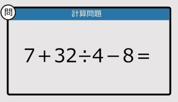 【解けなかったら恥ずかしい？】7＋32÷4－8は？《計算クイズ》