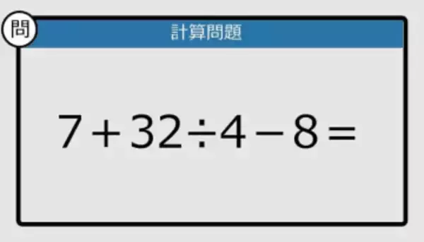【解けなかったら恥ずかしい？】7＋32÷4－8は？《計算クイズ》