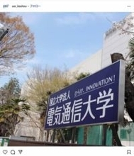 電気通信大、特定志願者が不合格になるよう働きかけた教授を懲戒処分　うその不利益情報提供も...志願者は合格