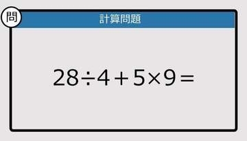 【解けなかったら恥ずかしい？】28÷4＋5×9は？《計算クイズ》