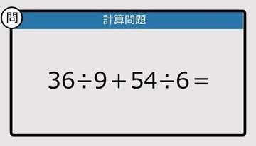 【解けなかったら恥ずかしい？】36÷9＋54÷6は？《計算クイズ》