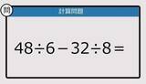 「【解けなかったら恥ずかしい？】48÷6－32÷8は？《計算クイズ》」の画像1