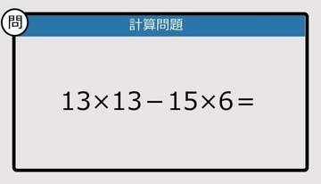 【解けなかったら恥ずかしい？】13×13－15×6は？《計算クイズ》