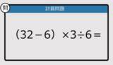 「【解けなかったら恥ずかしい？】（32－6）×3÷6は？《計算クイズ》」の画像1