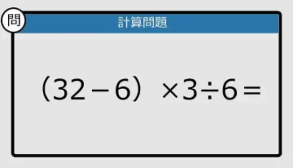 【解けなかったら恥ずかしい？】（32－6）×3÷6は？《計算クイズ》