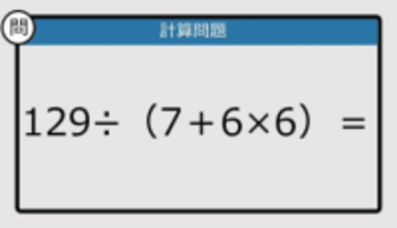 【解けなかったら恥ずかしい？】129÷（7＋6×6）は？《計算クイズ》
