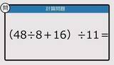 「【解けなかったら恥ずかしい？】（48÷8＋16）÷11は？《計算クイズ》」の画像1