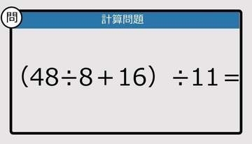 【解けなかったら恥ずかしい？】（48÷8＋16）÷11は？《計算クイズ》
