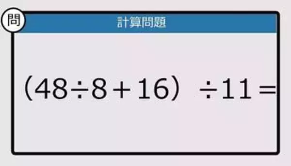 【解けなかったら恥ずかしい？】（48÷8＋16）÷11は？《計算クイズ》
