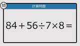 「【解けなかったら恥ずかしい？】84＋56÷7×8は？《計算クイズ》」の画像1