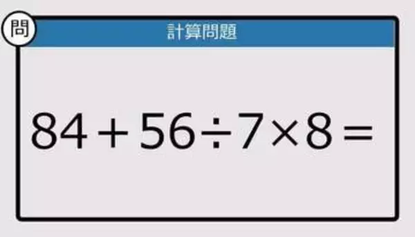 【解けなかったら恥ずかしい？】84＋56÷7×8は？《計算クイズ》