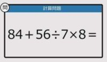 【解けなかったら恥ずかしい？】84＋56÷7×8は？《計算クイズ》