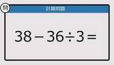「【解けなかったら恥ずかしい？】38－36÷3は？《計算クイズ》」の画像1