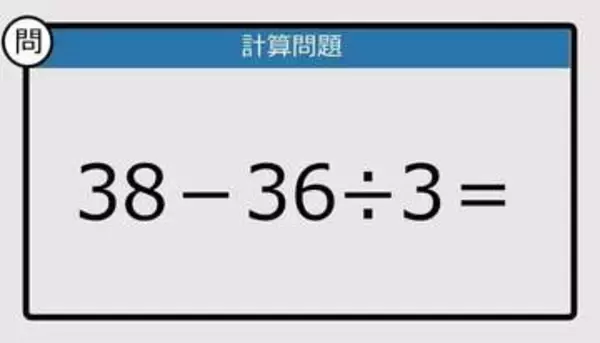 【解けなかったら恥ずかしい？】38－36÷3は？《計算クイズ》