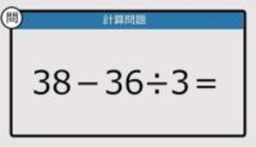 【解けなかったら恥ずかしい？】38－36÷3は？《計算クイズ》