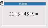 「【解けなかったら恥ずかしい？】21÷3－45÷9は？《計算クイズ》」の画像1