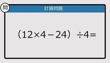 【解けなかったら恥ずかしい？】（12×4－24）÷4は？《計算クイズ》