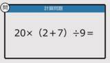「【解けなかったら恥ずかしい？】20×（2＋7）÷9は？《計算クイズ》」の画像1
